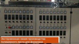 Экструзионная линия производства листа из полимеров