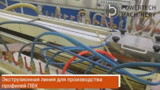Экструзионная линия для производства профилей ПВХ. Оборудование для производства.