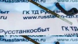 Лента тормозная, вилка карболит для токарно-винторезных станков мод. 16К20, 1К62