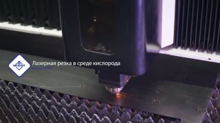 Лазерная резка в среде кислорода. Metalcut Pro Надежный партнер в металлообработке