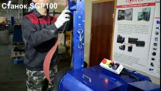 Ленточный шлифовально-полировальный станок SGP-100
