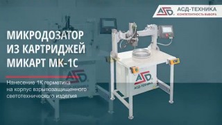 Оборудование для герметизации взрывозащищенных светильников МИКРОДОЗАТОР ИЗ КАРТРИДЖЕЙ МИКАРТ МК-1С производства АСД-ТЕХ