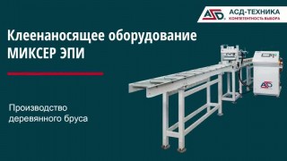 ОБОРУДОВАНИЕ АСД-ТЕХНИКА ДЛЯ ПРОИЗВОДСТВА ДЕРЕВЯННЫХ БАЛОК - ЭПИ КЛЕЙ