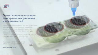 Оборудование АСД-ТЕХНИКА для герметизации и изоляции электрических разъемов и соединителей