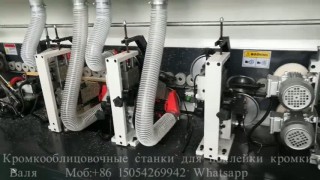 Автоматический станок для облицовки кромки