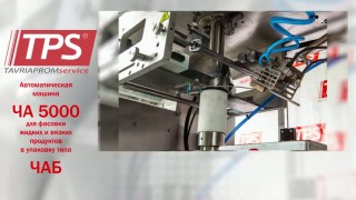 Автоматическая машина для фасовки жидких и вязких продуктов в упаковку типа "ЧАБ" ЧА-5000