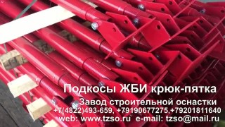 Подкосы ЖБИ крюк-пятка