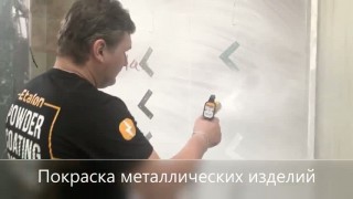 Покраска металлических изделий