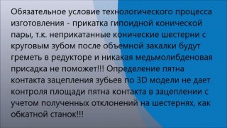 Прикатка конических шестерен с круговым зубом на обкатном станке (конички редуктора колесотокарного станка КЗТС 1836)
