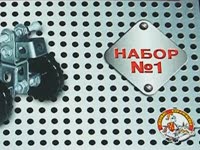 для чего это нужно/Отличительные особенности - Конструктор металлический для уроков труда №1