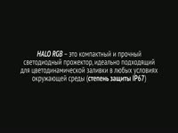 Светодиодный прожектор HALO RGB