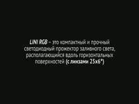 Светодиодный прожектор LINI RGB