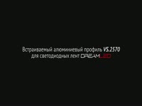 Встраиваемый алюминиевый профиль VS.2570
