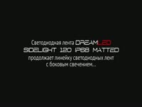 Светодиодная лента DreamLED SIDELIGHT 120 IP68 MATTED