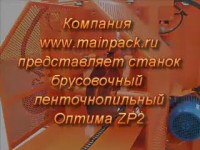 Станок брусовальный ленточнопильный вертикальный Optima-ZP2