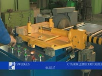 Станок для изготовления пазовых клиньев