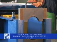 Станок для снятия блока контактных колец и коллектора