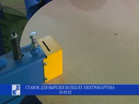Станок для вырезки сегментов из электрокартона