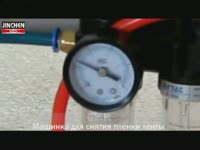 Машинка для снятия пленки ленты