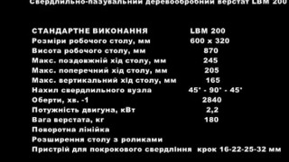 Сверлильно-пазовальный станок LBM 200