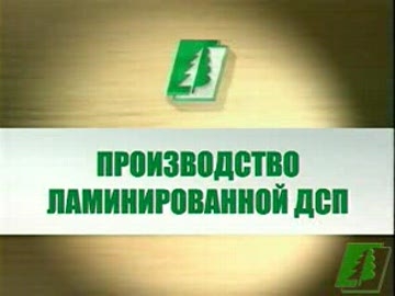 Автоматизированная линия по производству ламинированной древесно стружечной плиты