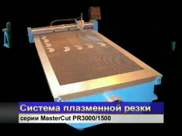 Система плазменной резки MasterCut