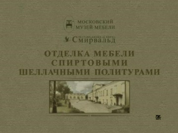 Использование спиртовых шеллачных политур при реставрации мебели