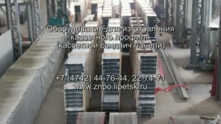 Оборудование для производства сэндвич панелей