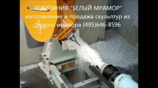 Изготовление скульптур, статуй, бюстов из мрамора.