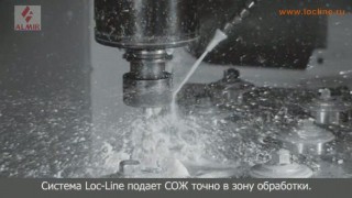 Система гибких модульных трубок LOC-LINE для подачи СОЖ