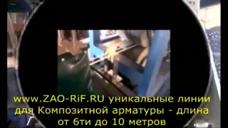 Станки и линии для композитной - стеклопластиковой арматуры