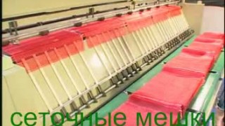 Автоматическая линия для производства сеточных мешков
