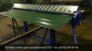 Ручной станок для производства профнастила ЛСП 2000