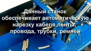 Станок автоматической мерной нарезки кабеля (провода, трубки) АМ.021АНЭ