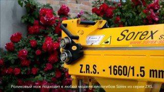 Гибочный станок ручной Sorex ZRS 1660