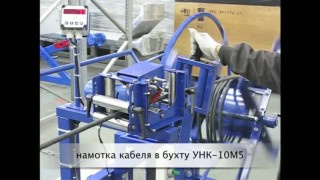 Устройство для намотки кабеля в бухты УНК-10М5