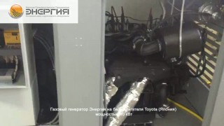 Газовый генератор Энергия мощностью 60 кВт на базе двигателя Toyota