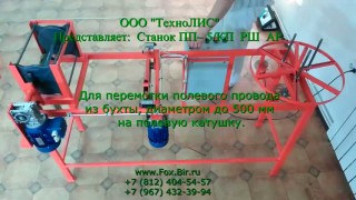 Перемотка кабеля и провода на полевую катушку