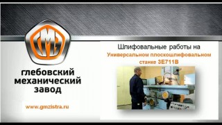 Шлифовальные работы на Универсальном плоскошлифовальном станке 3Е711В