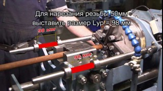 Переналадка резьбонарезного станка МЗК-95М