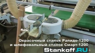 Окрасочный станок Рапидо-1200 и шлифовальный станок Смарт-1200