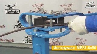 Инструмент гибочный универсальный Blacksmith MB 31-6x50