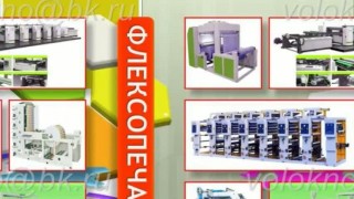 флексографическая печать оборудование