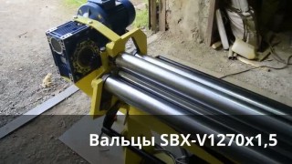 Вальцы электромеханические SBX-V1270x1,5 (обзор)
