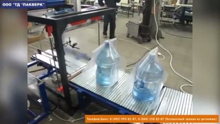 Пакверк:  УМ-1 Автомат для упаковки бутылей 19 л в термоусадочную пленку.