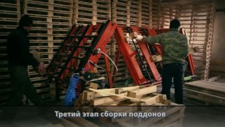 Линия сборки поддонов ЛСП-3