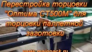 Полуавтоматический торцовочный станок для доски и шашки поддона Оптима СТ500М