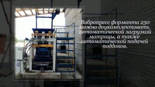 Вибропресс Форманта 250 для производства тротуарной плитки и блоков