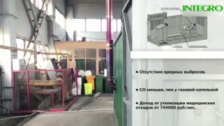 Утилизатор органических, биологических, полимерных и медицинских отходов