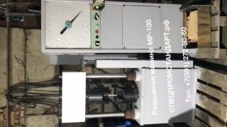 Разрывная машина МР-100 (10тн/100кН) в наличии